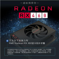 AMD  RX 460解禁 AMD Radeon RX 460显卡详细评测+拆解