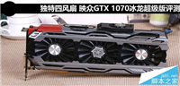 映众GTX 1070冰龙超级版显卡深度评测+拆解