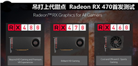 AMD北极星RX 470性能如何？Radeon RX 470深度评测+拆解
