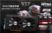 RX470显卡怎么样 AMD RX470详细评测图解
