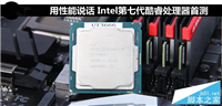 Intel Kaby Lake处理器怎么样？Intel第七代酷睿Kaby Lake处理器首发深度评测