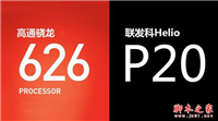 骁龙626和Helio P20哪个好？高通骁龙626对比联发科Helio P20详细区别对比评测