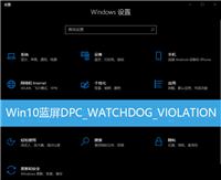Win10开机蓝屏代码DPC_WATCHDOG_VIOLATION怎么解决?