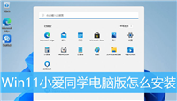 Win11怎么安装小爱同学pc版? Win11小爱同学的安装图文教程