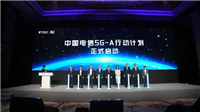 中国电信发布 5G-A 行动计划,在终端、卫星、低空等重点领域深入合作