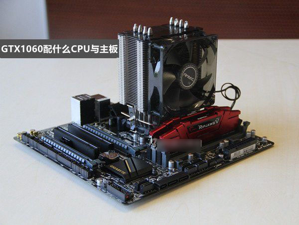 gtx1060配什么cpu gtx1060配什么主板好？