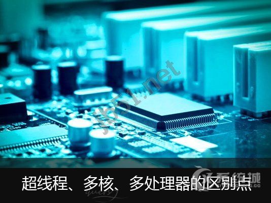 什么是超线程？超线程、多核、多处理器的区别点详解