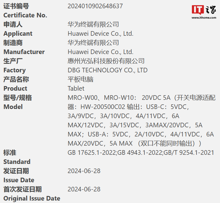 支持北斗卫星消息、原装 100w 充电器,华为新款 matepad 平板电脑通过 3c 认证 3c 认证