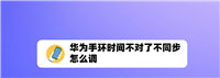 华为手环时间不对怎么设置? 华为手环调整时间的技巧