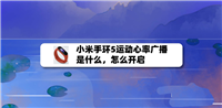 小米手环5怎么开启运动心率广播? 小米手环心率检测的玩法