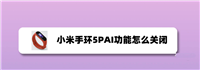 小米手环5的PAI是什么? 小米手环PAI的关闭方法