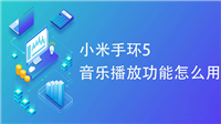 小米手环5音乐怎么播放? 小米手环5控制音乐播放的技巧
