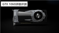 GTX 1060怎么样 NVIDIA GTX1060显卡深度评测(图文)
