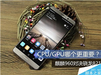 CPU和GPU到底谁更牛?麒麟960对决骁龙821 