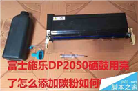 富士施乐DP2050打印机硒鼓怎么添加碳粉?
