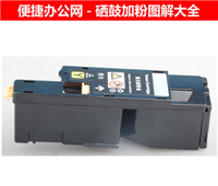 富士施乐DocuPrint CM215B 硒鼓墨粉盒加粉图解教程