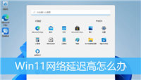 Win11网络延迟高怎解决? Win11网络延迟高的两种解决办法