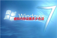 虚拟内存设置多少合适 虚拟内存最佳设置数值推荐
