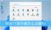 win11显示器怎么设置屏幕分辨率? win11屏幕刷新率的调节技巧