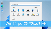 win11系统怎么打开pdf文件? win11pdf文件查看的方法
