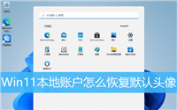 Win11系统默认头像图片在哪? Win11本地账户恢复默认头像的技巧