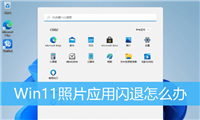 电脑打开照片闪退怎么回事? Win11照片应用闪退的解决办法