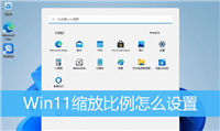 Win11屏幕缩放比例怎么设置? Win11设置缩放比例的技巧