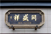 陕西十大百年老字号饭​庄排行榜