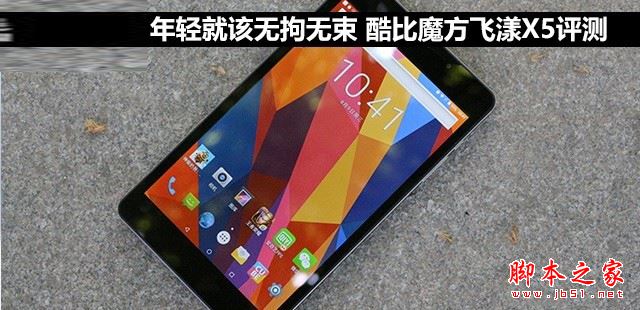 酷比魔方飞漾x5平板值得买吗？酷比魔方飞漾x5平板电脑全面深度评测
