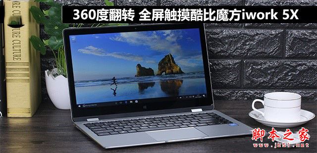 酷比魔方iwork 5x值得买吗？酷比魔方iwork 5x全屏触摸平板电脑深度评测