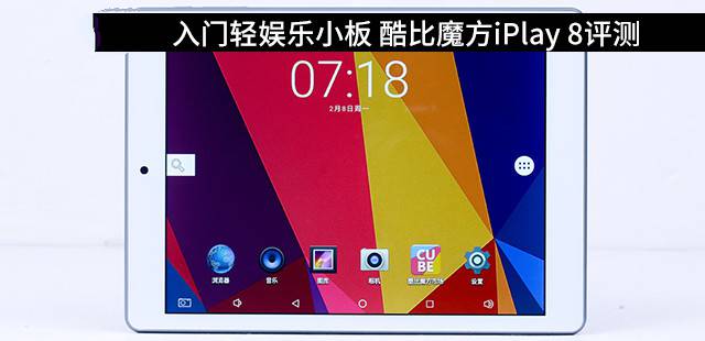 酷比魔方iplay8平板值得买吗？酷比魔方iplay 8平板电脑全面深度评测图解