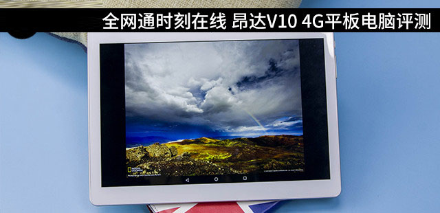 昂达v10 4g平板值得买？昂达v10 4g全网通平板电脑深度评测图解
