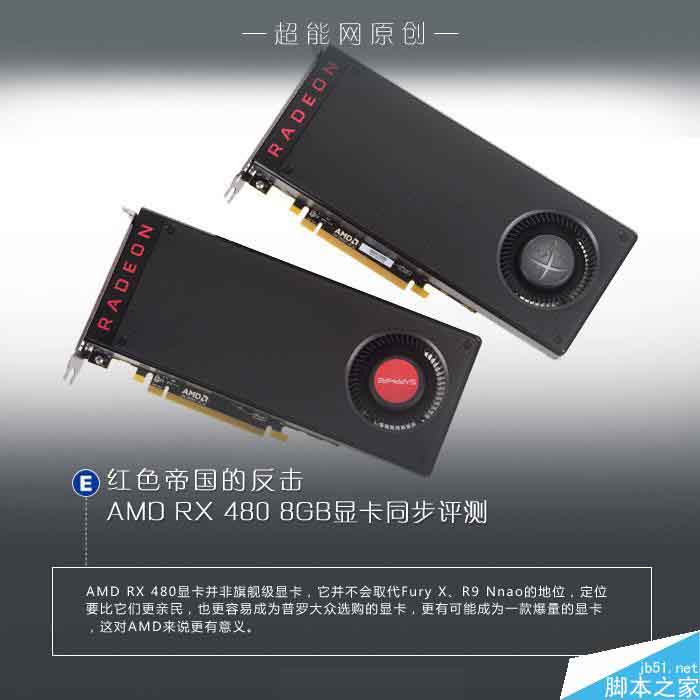 红色帝国反击！amd rx 480 8gb显卡首发评测