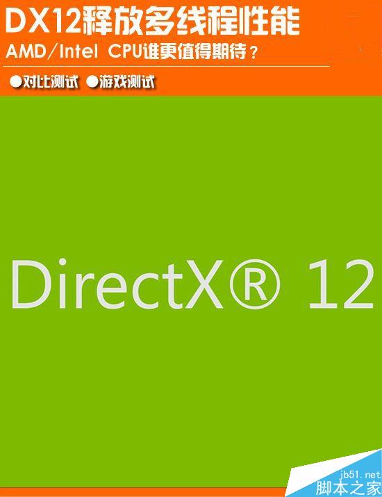 dx12解放多线程 游戏实测：amd要逆袭intel！