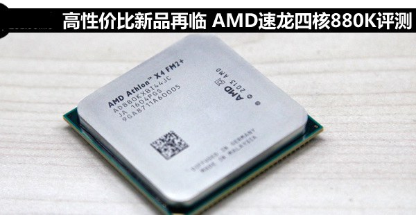 amd 880k怎么样？amd速龙ii 880k评测