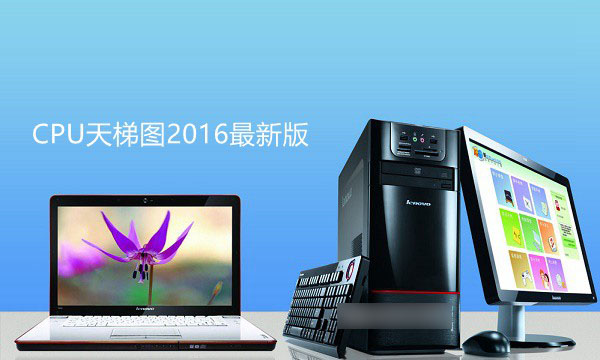 cpu怎么看性能？cpu天梯图2016最新版