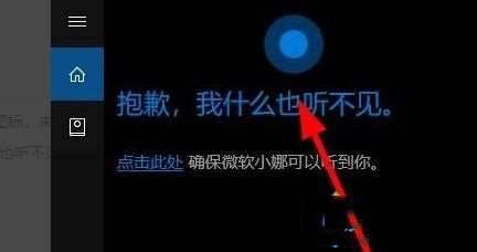 win10系统打开小娜功能提示“抱歉我什么也听不见”的解决方法 win10系统打开小娜功能提示“抱歉我什么也听不见”的解决方法