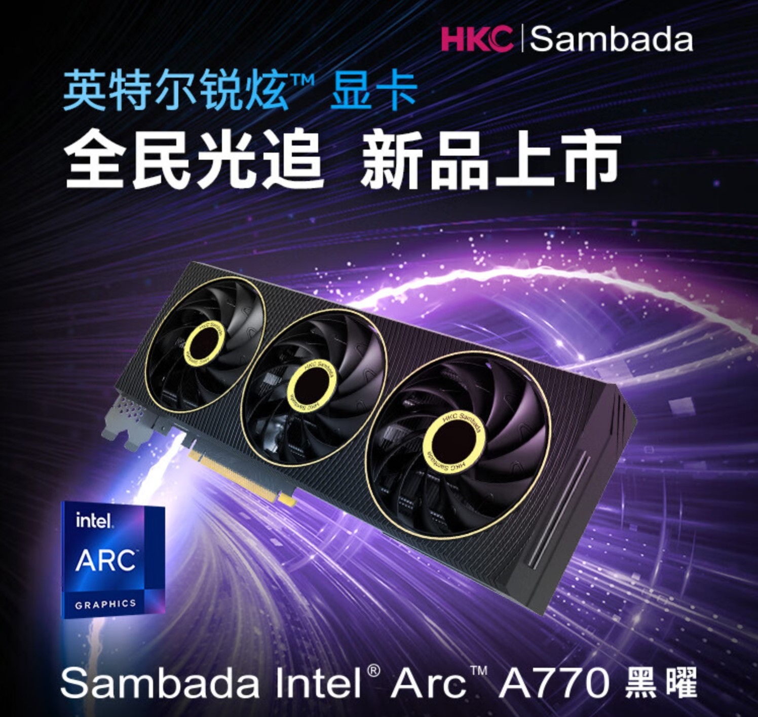 sambada 英特尔锐炫 a770 黑曜 海报