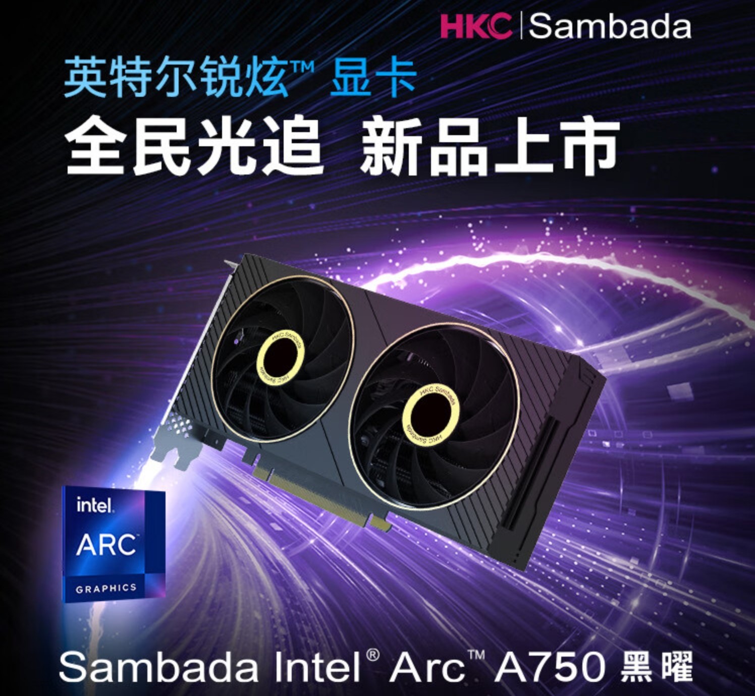 sambada 英特尔锐炫 a750 黑曜 海报