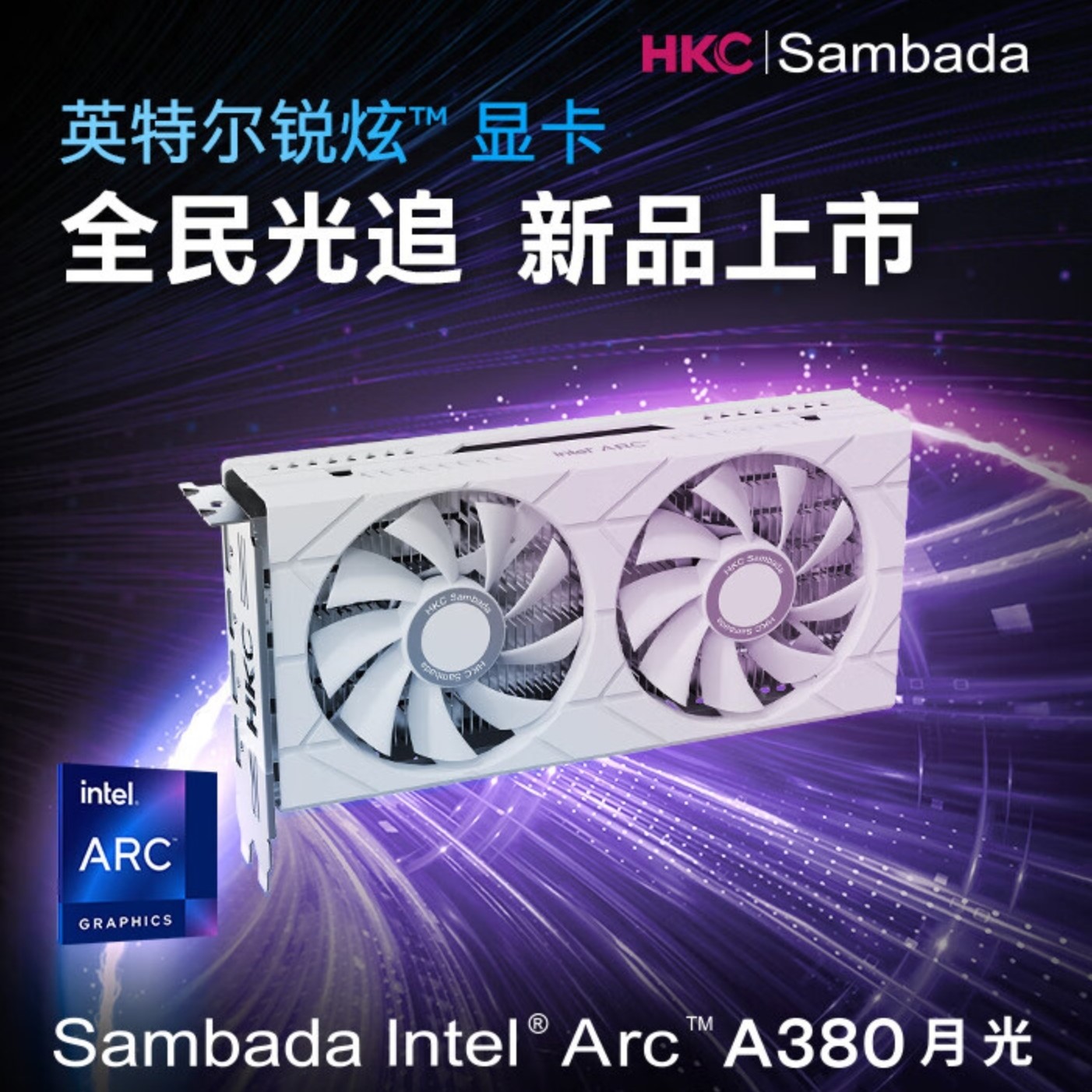 sambada 英特尔锐炫 a380 月光 海报