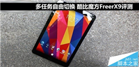 酷比魔方FreerX9值得买吗?酷比魔方FreerX9全面深度评测图解