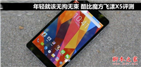 酷比魔方飞漾X5平板值得买吗?酷比魔方飞漾X5平板电脑全面深度评测