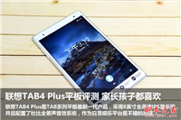 联想TAB4 Plus平板值得买吗?联想TAB4 Plus平板电脑全面深度评测图解