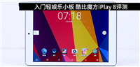 酷比魔方iPlay8平板值得买吗?酷比魔方iPlay 8平板电脑全面深度评测图解
