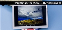 昂达V10 4G平板值得买?昂达V10 4G全网通平板电脑深度评测图解