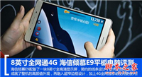 海信倾慕E9值得买吗?海信倾慕E9平板电脑全面深度评测图解