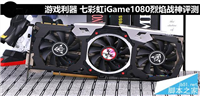 七彩虹iGame1080烈焰战神X-8GD5X Top性能评测+拆解