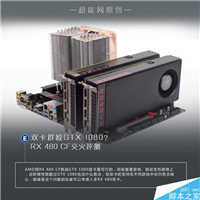 AMD RX 480性能怎么样?RX 480双卡全面测试