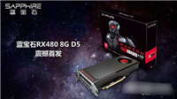RX 480性能怎么样 AMD RX 480相当于什么显卡？