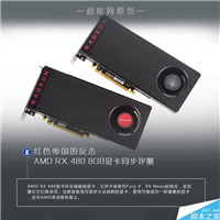 值不值得买?AMD RX 480 8GB显卡首发全面评测